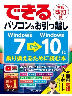 cover image of できるパソコンのお引っ越し Windows 7からWindows 10に乗り換えるために読む本 令和改訂版: 本編